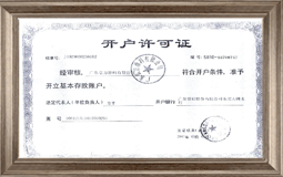 開(kāi)戶(hù)許可證
