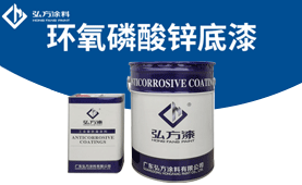 HD-154 環(huán)氧磷酸鋅底漆