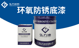 HD-150環(huán)氧防腐漆快干型