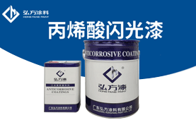 BM-430 丙烯酸閃光漆