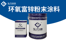 HF-1003環(huán)氧富鋅粉末涂料