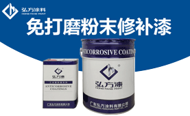 BM-241 免打磨粉末修補(bǔ)漆