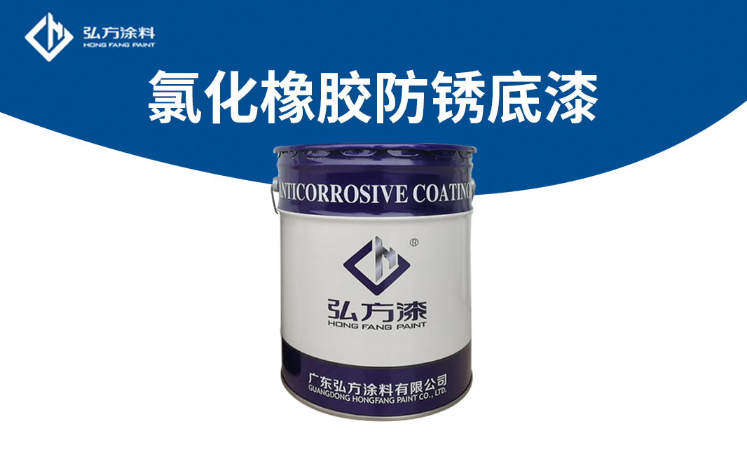 LD-115氯化橡膠防銹漆