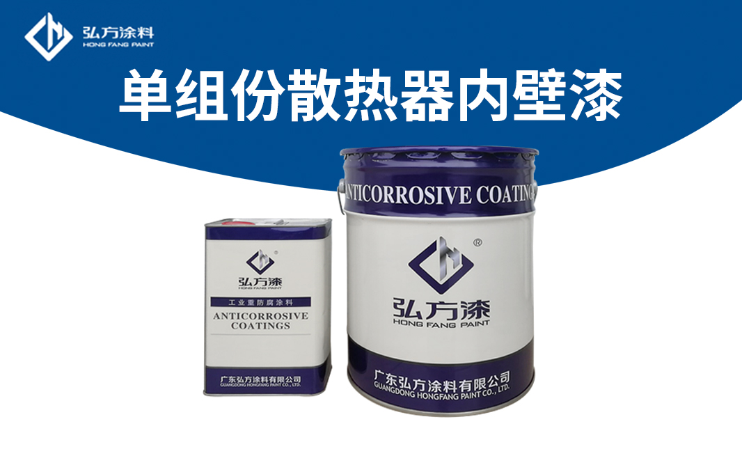 HD-127單組份散熱器內(nèi)壁漆