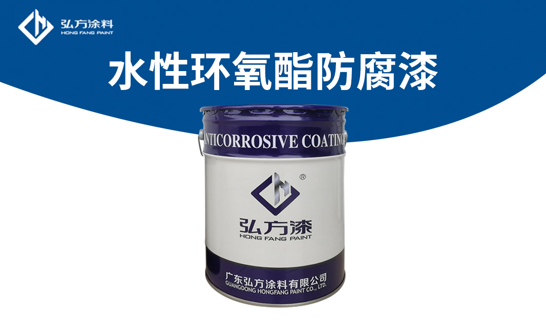 HE-2301水性環(huán)氧酯防腐漆