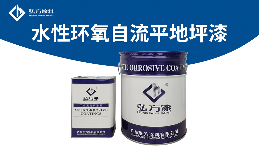 HH-3300水性環(huán)氧自流平地坪漆