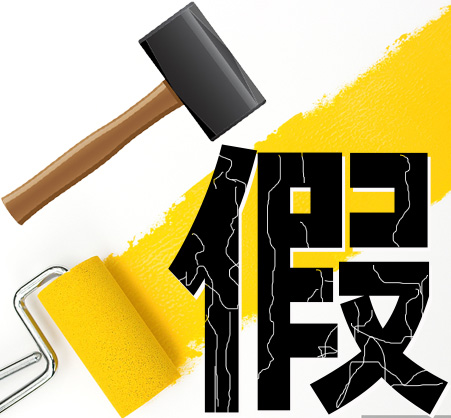 “打假”劣質(zhì)涂料，提高產(chǎn)品質(zhì)量