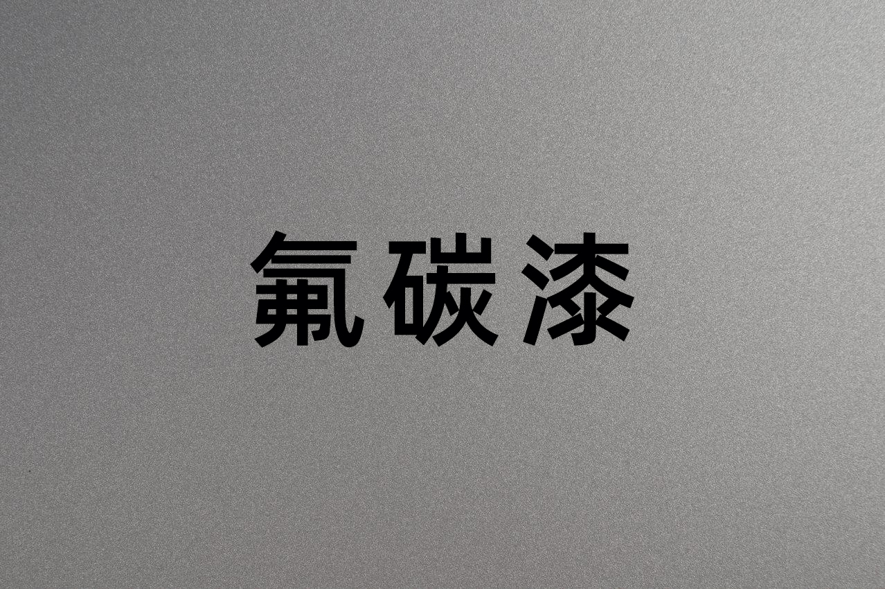 氟碳漆這幾種配套方案利用率較高