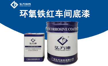 HD-151 環(huán)氧鐵紅車間底漆