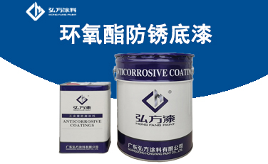 HD-125環(huán)氧酯防銹底漆