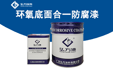 HM-366 環(huán)氧底面合一防腐漆