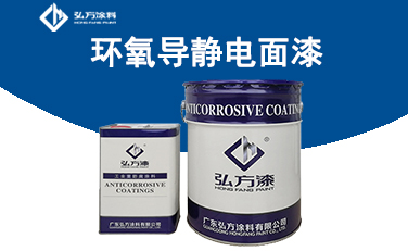 HM-362環(huán)氧導(dǎo)靜電面漆