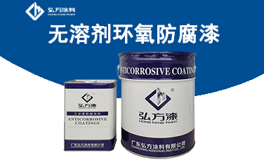 WD-875無(wú)溶劑環(huán)氧防腐漆