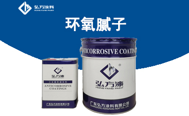 HM361A環(huán)氧膩?zhàn)? title=