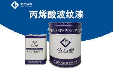 BM-530 丙烯酸波紋漆