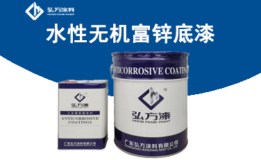 HW-7107水性無(wú)機(jī)富鋅底漆（70%）