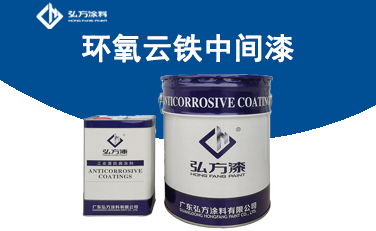 HZ-251環(huán)氧云鐵中間漆