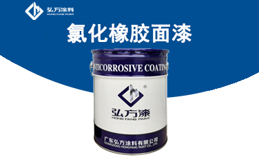 LM-319氯化橡膠面漆