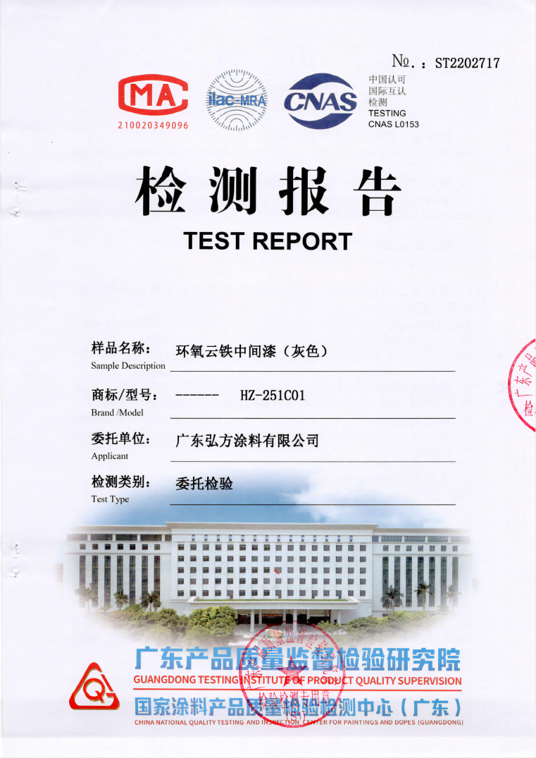 環(huán)氧云鐵中間漆 第三方檢驗(yàn)報(bào)告