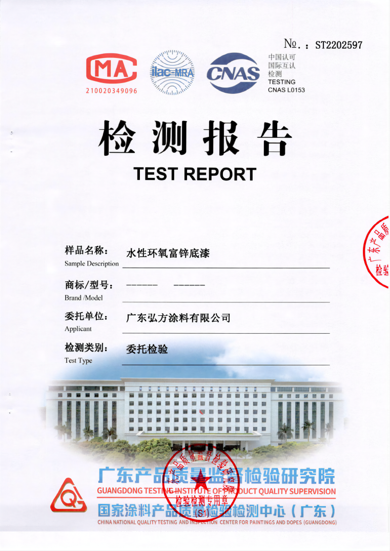 水性環(huán)氧富鋅底漆 第三方檢驗(yàn)報(bào)告