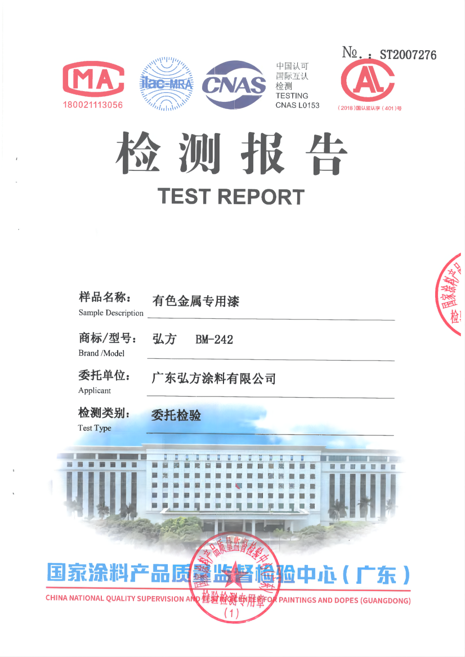 有色金屬專(zhuān)用漆 第三方檢驗(yàn)報(bào)告