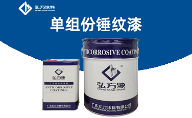 CM-601單組份錘紋漆