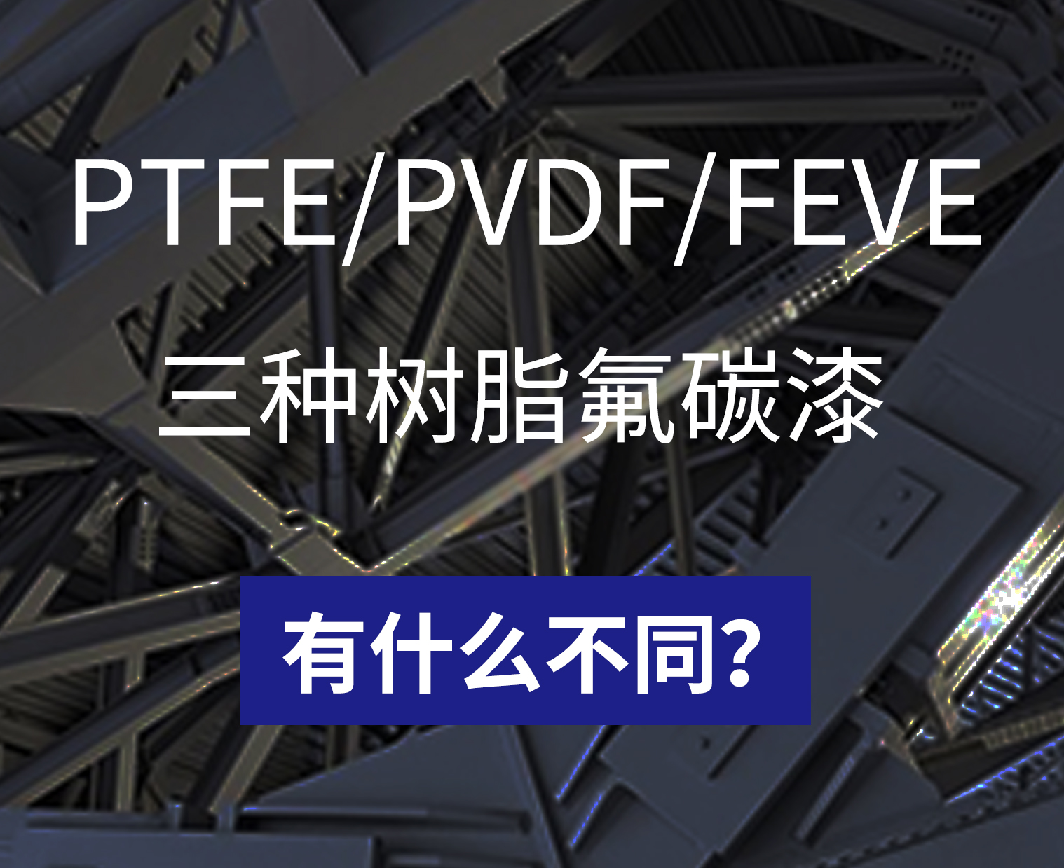 不同樹脂的氟碳漆有什么不同？