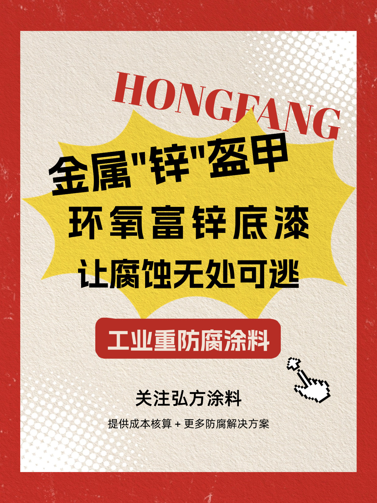金屬“鋅”盔甲-環(huán)氧富鋅底漆，讓腐蝕無處可逃