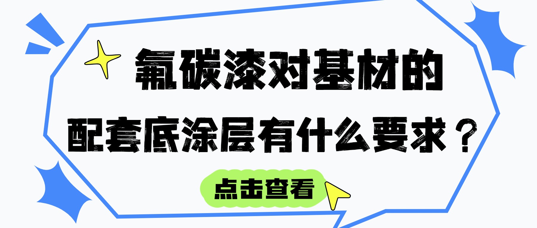 氟碳漆對基材（混凝土、鋼材、鋁材等）的配套底涂層有什么要求？