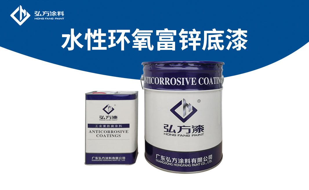 弘方環(huán)氧富鋅底漆