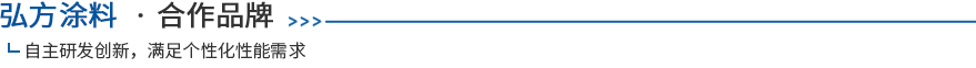 弘方合作品牌 弘方合作品牌