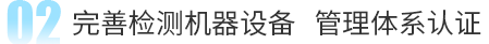 完善檢測(cè)機(jī)器設(shè)備 管理體系認(rèn)證