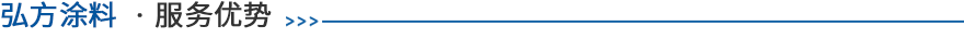 弘方服務(wù)優(yōu)勢 弘方服務(wù)優(yōu)勢