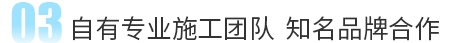 自有施工團(tuán)隊(duì)  知名品牌合作