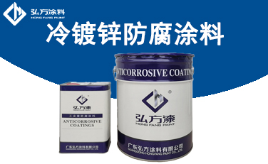 冷鍍鋅防腐涂料.jpg