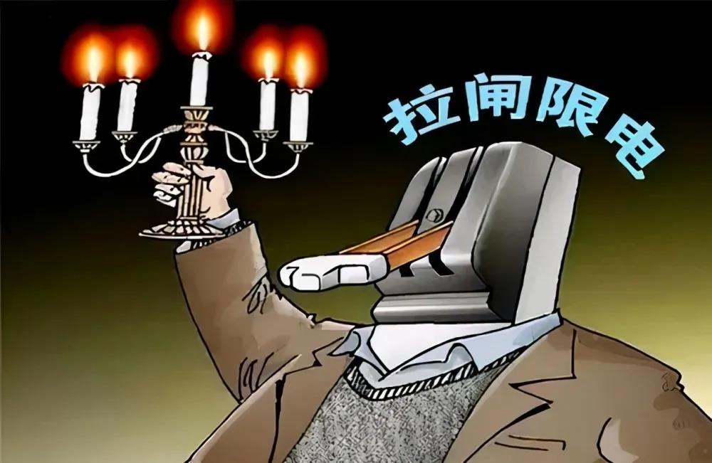 拉閘限電.jpg