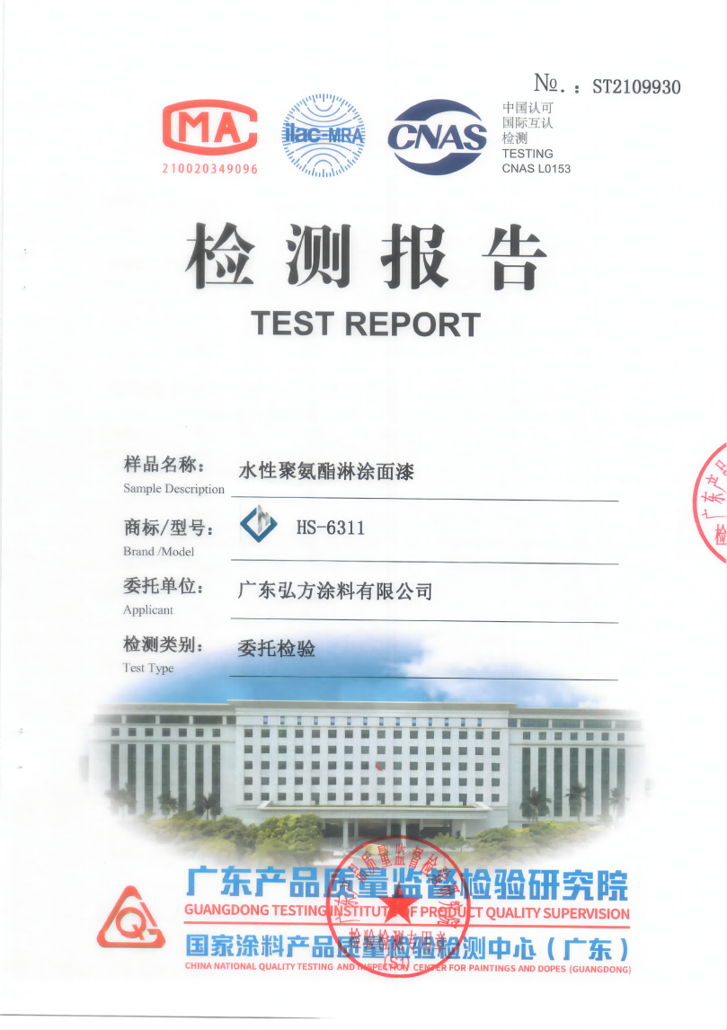 1666086474578573.png 水性環(huán)氧淋涂底漆+水性聚氨酯面漆復(fù)合涂層檢驗(yàn)報(bào)告_00(1).png